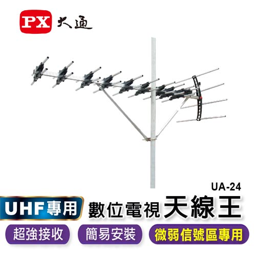 大通24節超強數位電視天線王 微弱訊號區專用 電視盒 電視卡專館 Eclife良興購物網