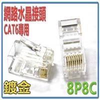 CAT-6 網路水晶接頭 10入裝