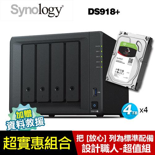 【設計職人超值組+資料救援】DS918 + 搭IronWolf NSA碟4Tx4