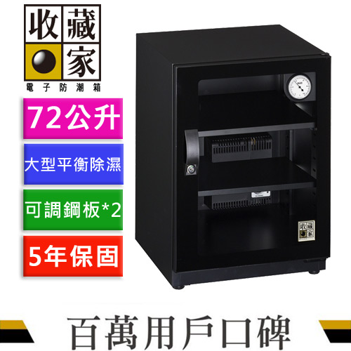 收藏家 CD-75 全功能電子防潮箱 72公升 (時尚美觀款) 