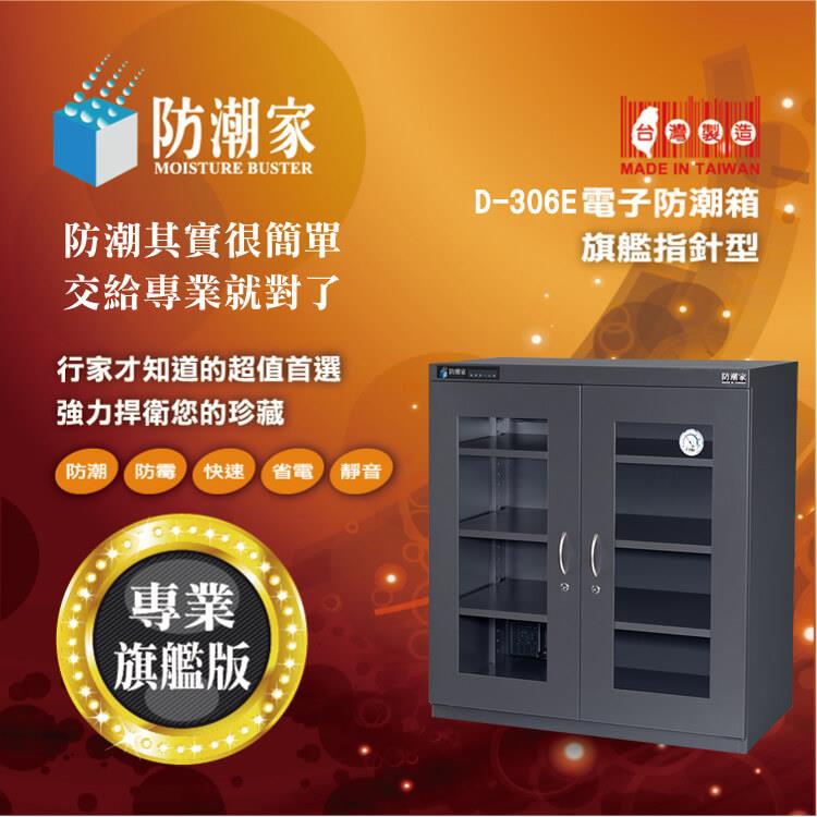 D-306E電子防潮箱,防潮箱推薦,晶片式防潮箱,8倍強效除濕 D-306E