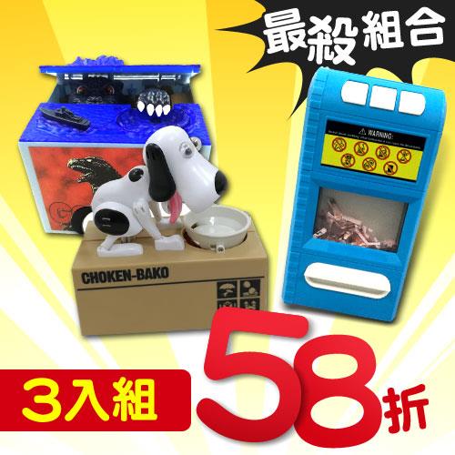 【兒童精選】趣味造型存錢筒【3入組】