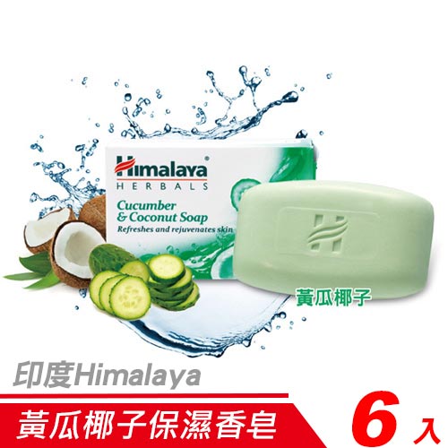 【6入裝】印度 Himalaya 喜馬拉雅 黃瓜椰子保濕香皂