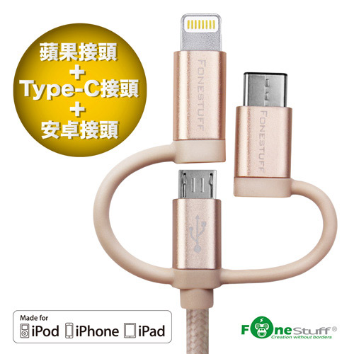FONESTUFF 三合一MFi Lightning/Micro USB/Type-C充電傳輸線-玫瑰金