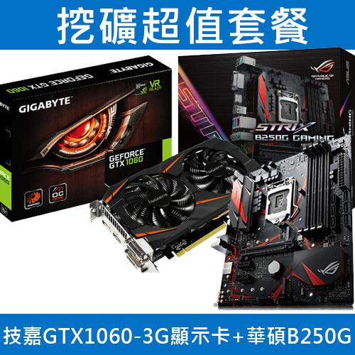 主機板+顯示卡】技嘉GTX1060 OC 3G+ASUS B250G GAM-DIY/零組件專館