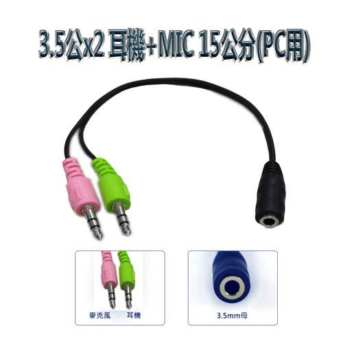 3.5四極母轉接3.5公x2 耳機+MIC 15公分(PC用) 