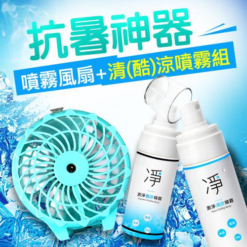 【獨家夏日超涼感優惠組】凈 激淨清涼/酷涼噴霧組+噴霧風扇