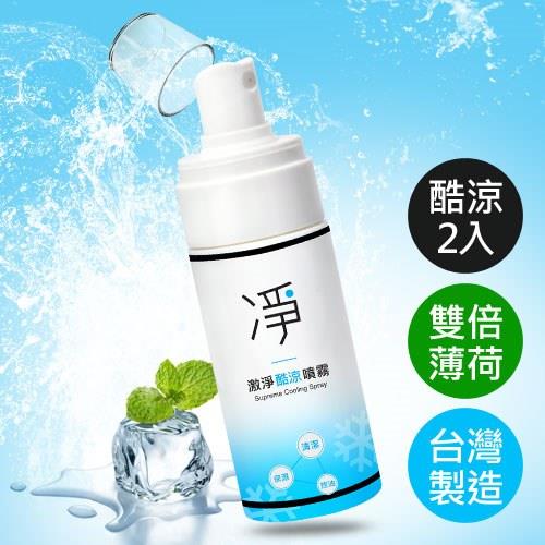 【兩入優惠組】凈 激淨酷涼噴霧