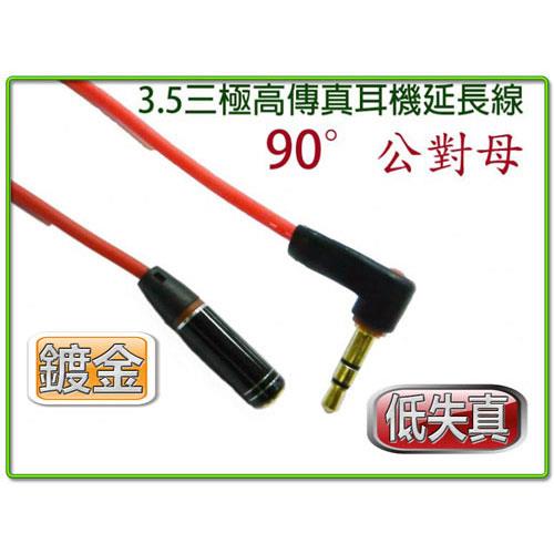高傳真 3.5三極 公 - 母 耳機延長線 1米(直-90度)