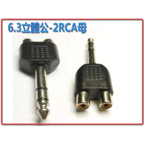 6.3 立體 公 - 2 RCA 母座 轉接頭