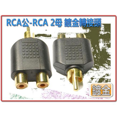 1 RCA 公 - 2 RCA 母 鍍金轉接頭