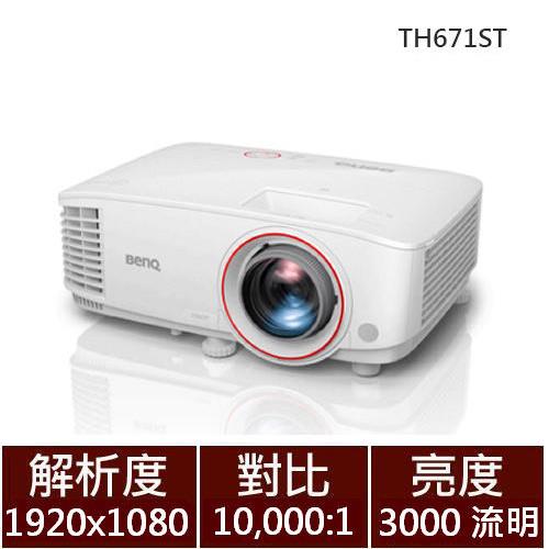 【家用】BenQ 高亮遊戲短焦三坪機 TH671ST