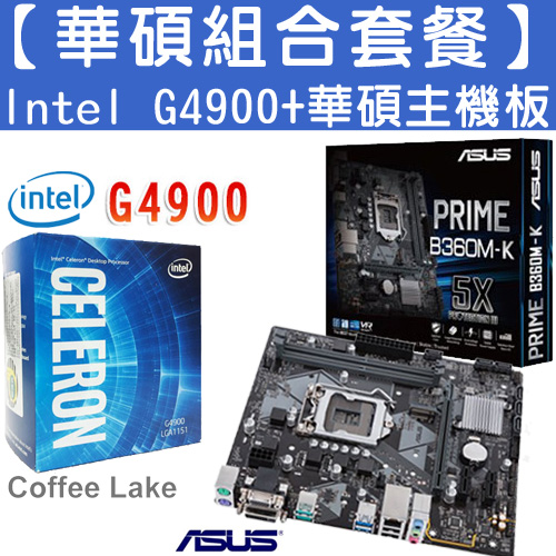 華碩組合套餐】Celeron G4900+B360M-K-DIY/零組件/周邊專館- EcLife良興購物網