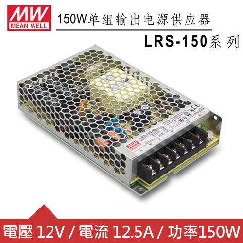 MW明緯 LRS-150-12 12V單組輸出電源供應器(150W)
