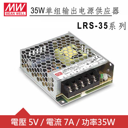 MW明緯 LRS-35-5 5V單組輸出電源供應器(35W)