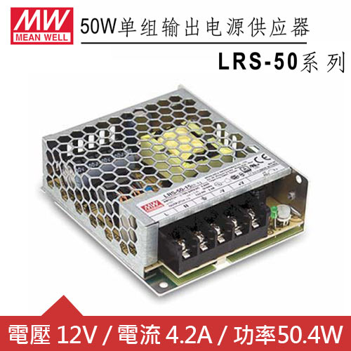 MW明緯 LRS-50-12 單組輸出電源供應器(50.4W)