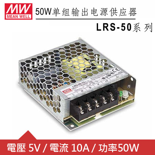 MW明緯 LRS-50-5 單組輸出電源供應器(50W)