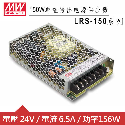 MW明緯 LRS-150-24 24V單組輸出電源供應器(156W)