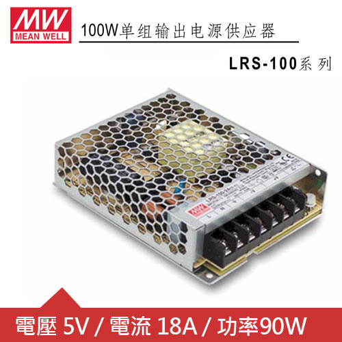 MW明緯 LRS-100-5 單組輸出電源供應器(90W)
