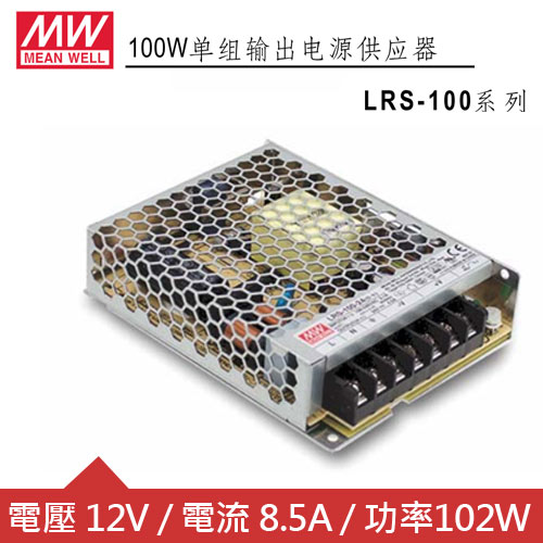 MW明緯 LRS-100-12 單組輸出電源供應器(102W)