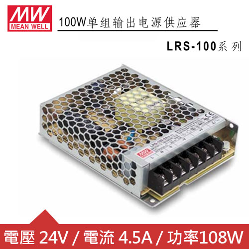 MW明緯 LRS-100-24 單組輸出電源供應器(108W)