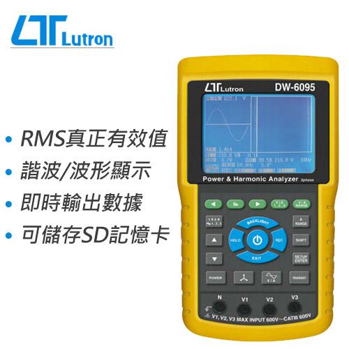 Lutron路昌 記憶式 三相電力及諧波分析儀 DW-6095