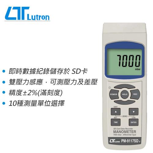 Lutron 路昌 PM-9117SD 記憶式壓力/差壓計