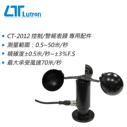 Lutron 路昌 TR-AM3W 風向傳感器(風向傳送器)