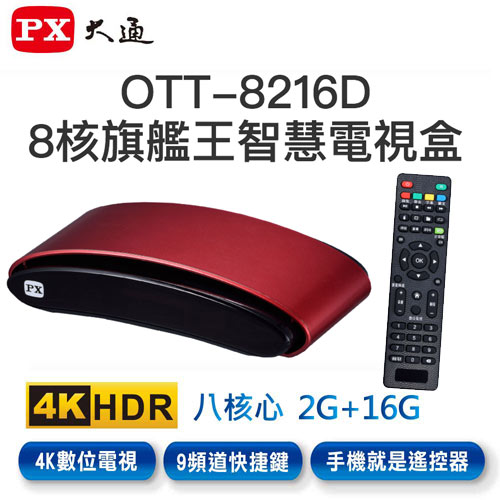 PX 大通 OTT-8216D 4K 追劇王智慧電視盒