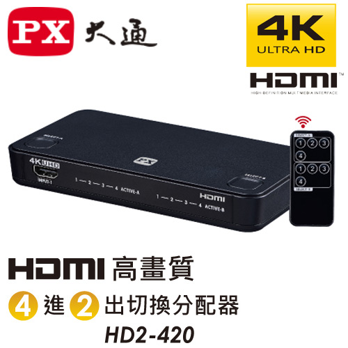 PX大通 4K 四進二出 HDMI切換分配器 HD2-420