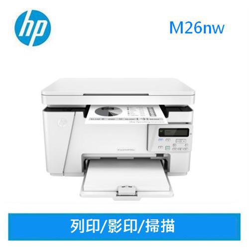 【限量一台】HP LaserJet Pro M26nw多功能雷射事務機