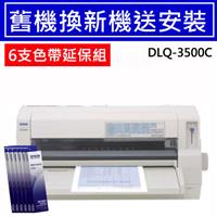 【舊換新延保組】DLQ-3500C 點陣印表機+6支色帶