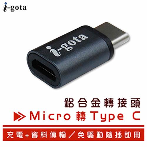 i-gota 支援手機OTG功能 Micro轉Type C鋁合金轉接頭