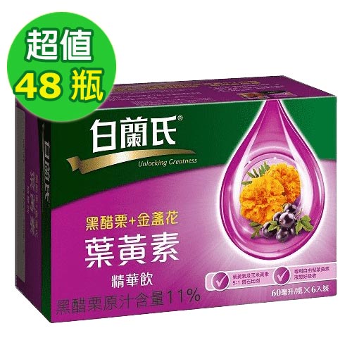 白蘭氏黑醋栗+金盞花葉黃素精華飲(共48入)