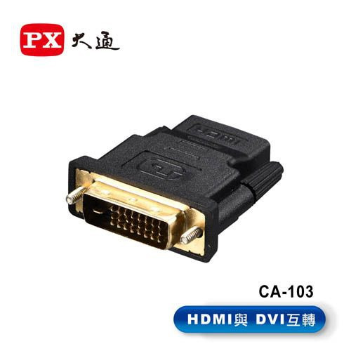 PX大通 CA-103 HDMI轉DVI影音轉接頭