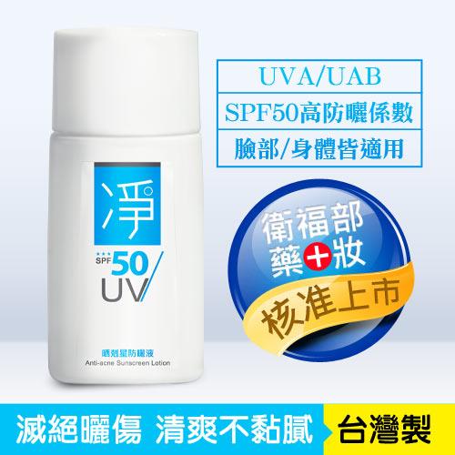 凈 晒剋星防曬液(乳)SPF50 高係數防曬傷30ml