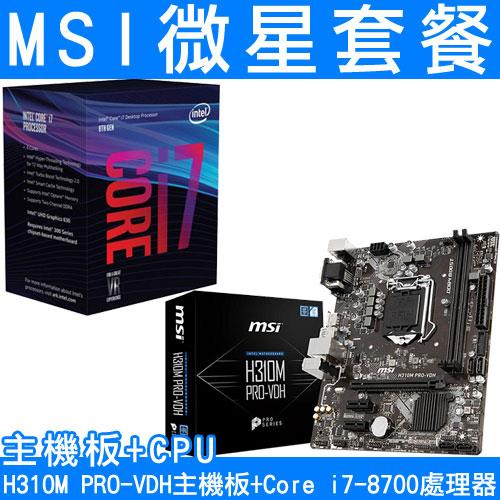 【升級套餐】MSI微星 H310M PRO-VDH 主機板+i7-8700處理器