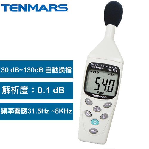 Tenmars泰瑪斯TM-103記憶式自動換檔噪音計-環境表專館- EcLife良興購物網