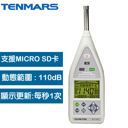 Tenmars 泰瑪斯 CLASS2 記憶型積分式噪音錶 ST-107
