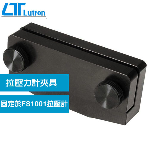 Lutron WG-01 拉壓力計夾具