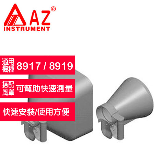 AZ(衡欣實業) AZ 8916R圓形方形風罩組