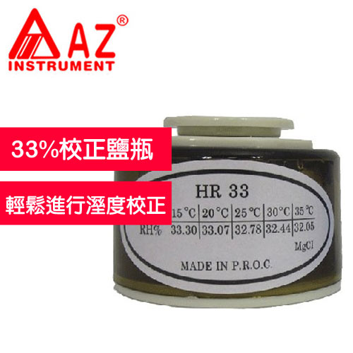 AZ(衡欣實業) AZ 0033AZ1-33%校正鹽瓶(HR 33)