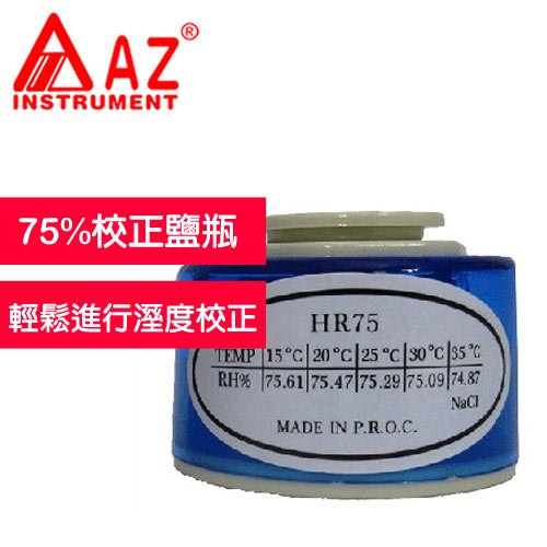 AZ(衡欣實業) AZ 0075AZ1-75%校正鹽瓶(HR 75)