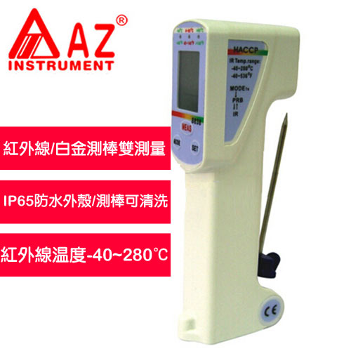 飛睿(衡欣)AZ 8838 食品安全紅外線溫度計