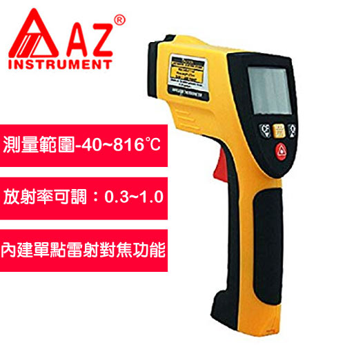 AZ(衡欣實業) AZ 8895 高溫高信賴度紅外線溫度計