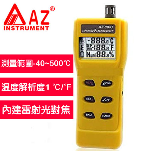 AZ(衡欣實業) AZ 8857 高精度紅外線溫濕度計