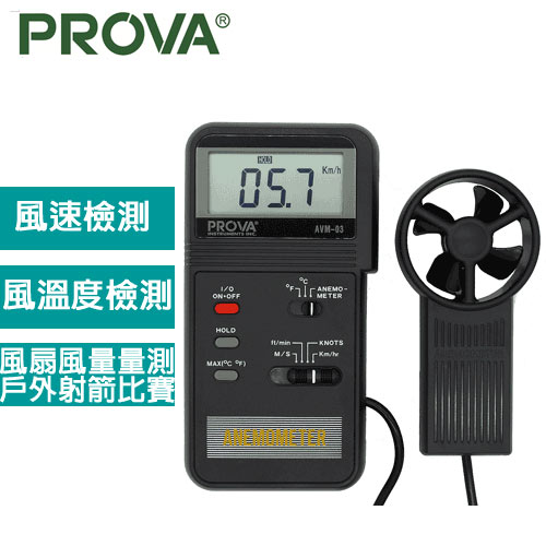 PROVA 風速溫度計 PROVA AVM-03