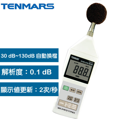 TENMARS泰瑪斯 數位噪音錶 TM-101