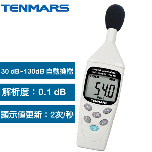 TENMARS泰瑪斯 自動換檔數位噪音錶 TM-102