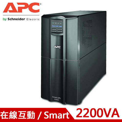 APC艾比希 2.2KVA 在線互動式 UPS不斷電系統 SMT2200TW
